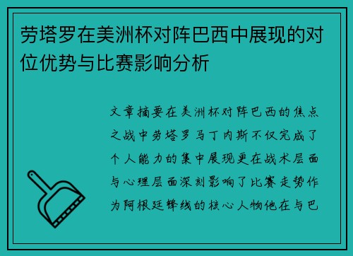 劳塔罗在美洲杯对阵巴西中展现的对位优势与比赛影响分析